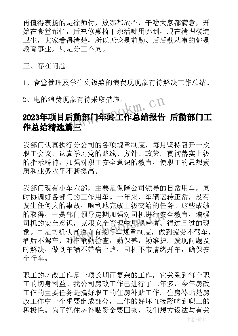 2023年项目后勤部门年终工作总结报告 后勤部门工作总结精选