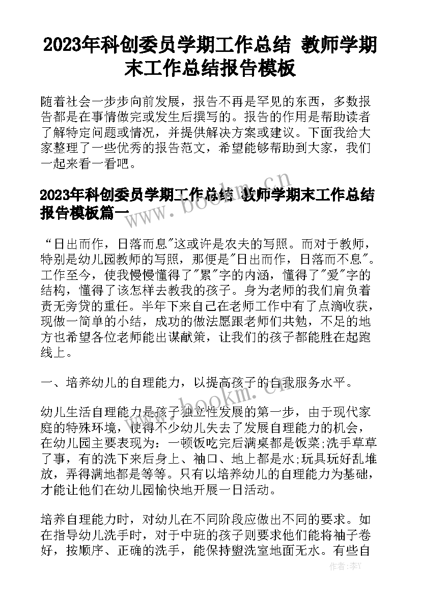 2023年科创委员学期工作总结 教师学期末工作总结报告模板