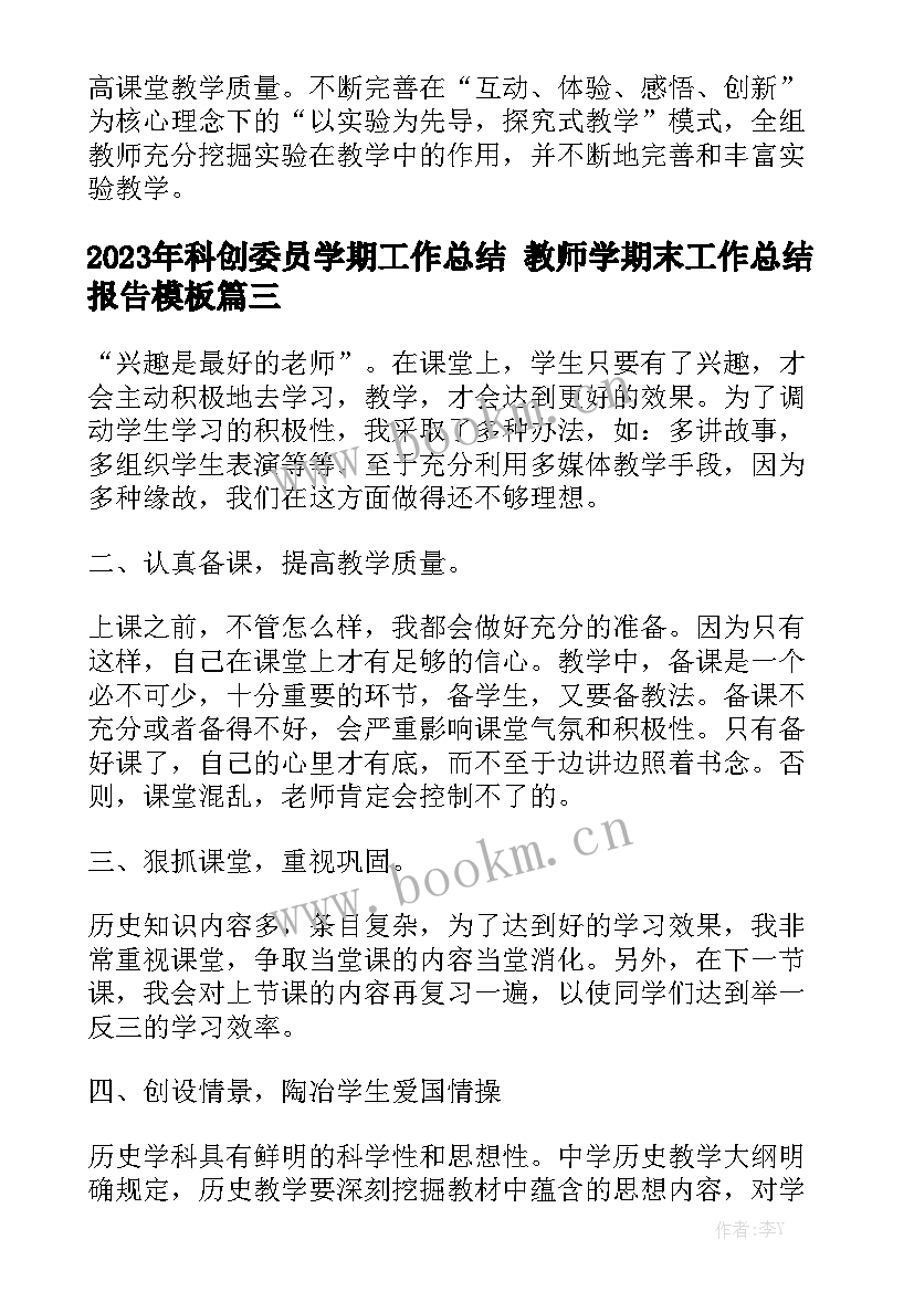 2023年科创委员学期工作总结 教师学期末工作总结报告模板