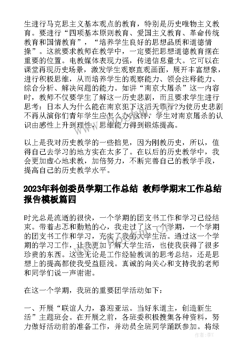 2023年科创委员学期工作总结 教师学期末工作总结报告模板