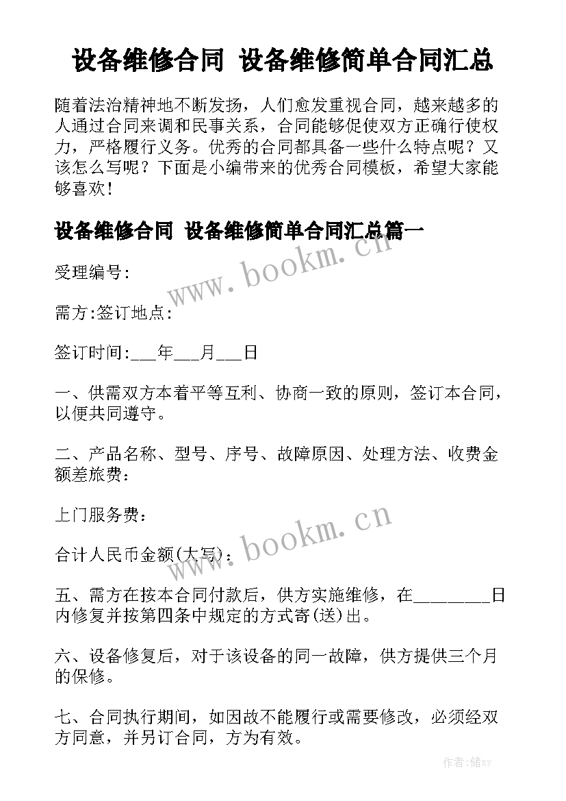 设备维修合同 设备维修简单合同汇总