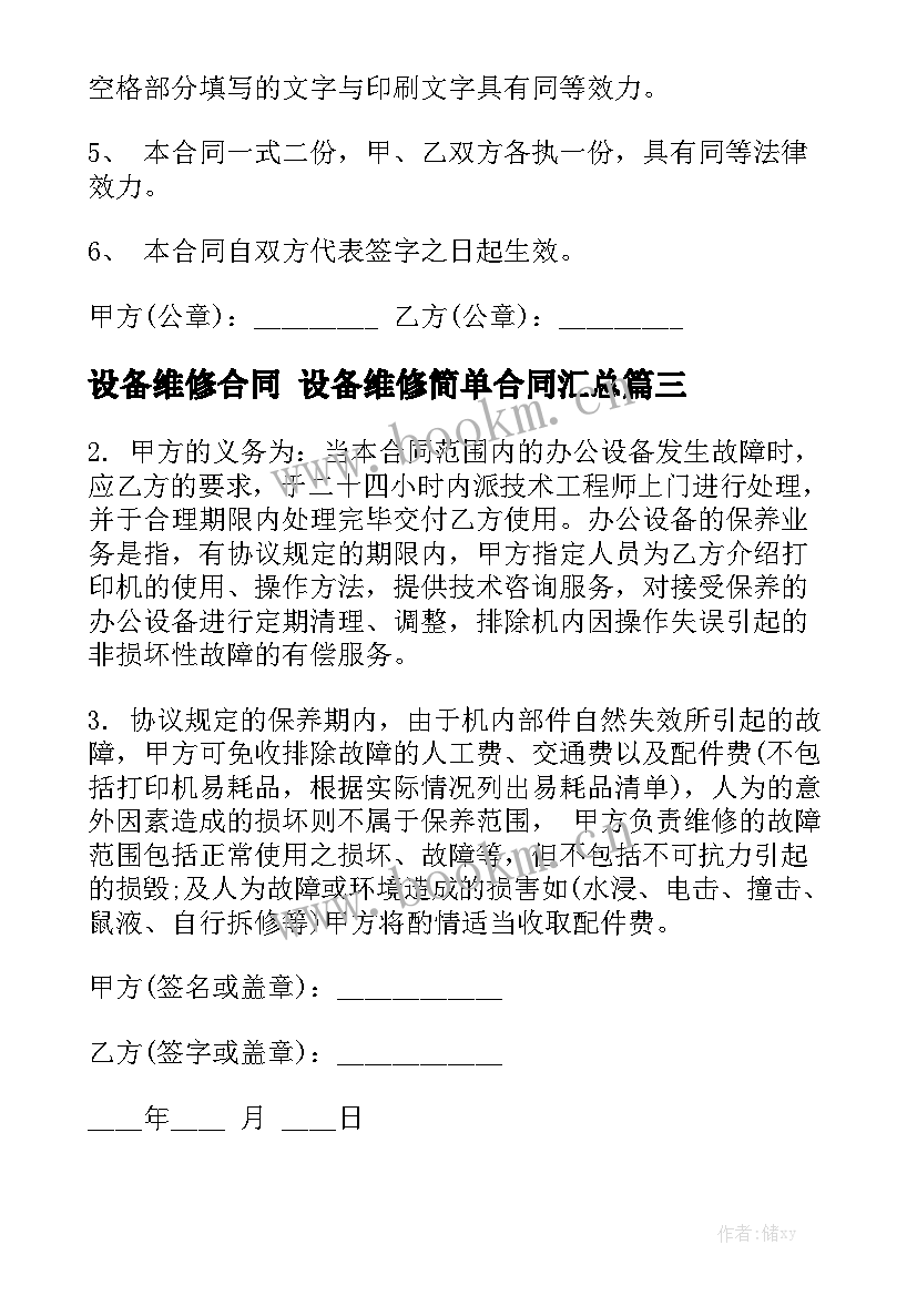 设备维修合同 设备维修简单合同汇总