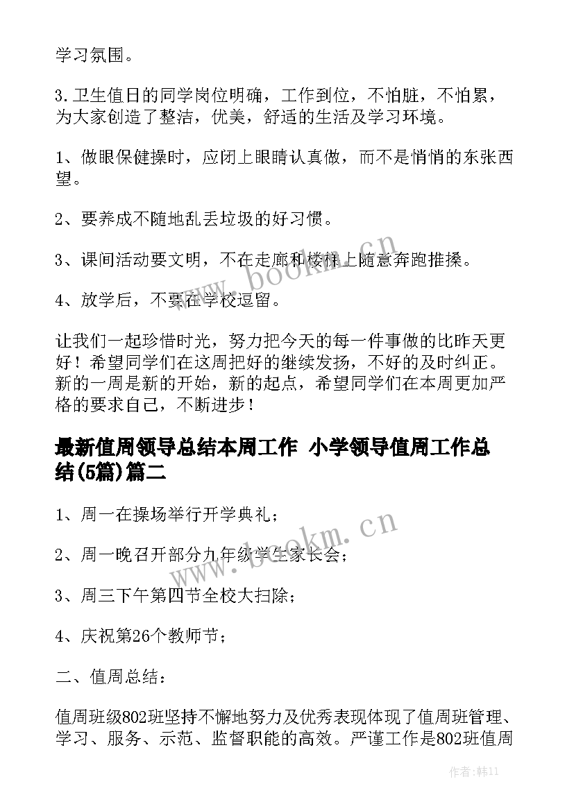 最新值周领导总结本周工作 小学领导值周工作总结(5篇)