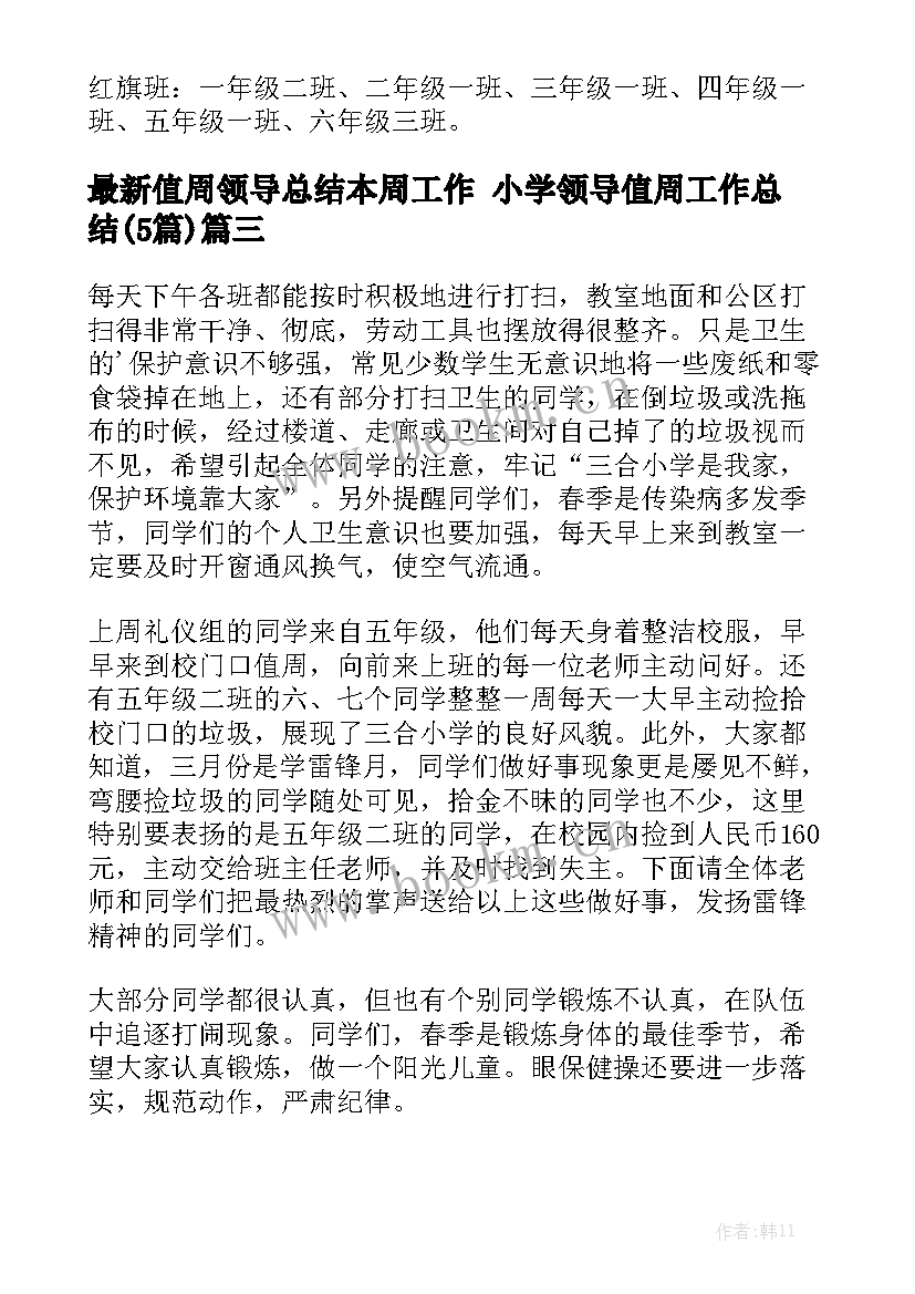 最新值周领导总结本周工作 小学领导值周工作总结(5篇)