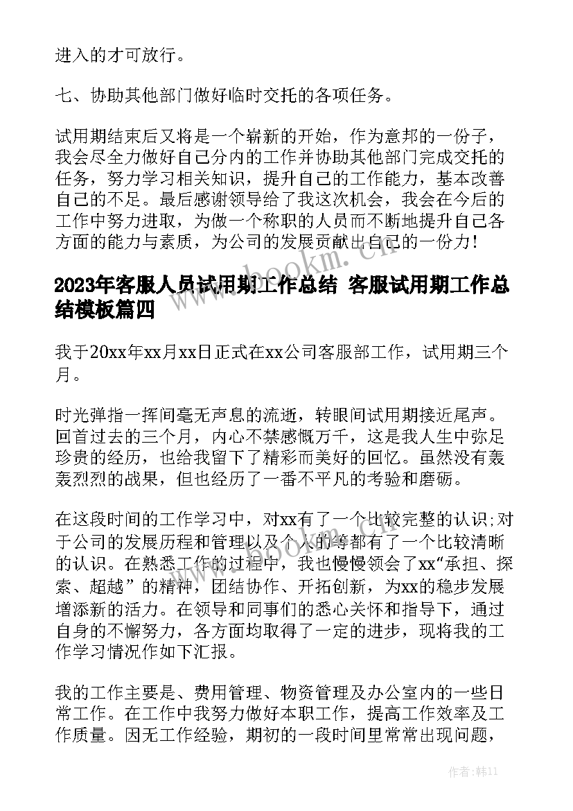 2023年客服人员试用期工作总结 客服试用期工作总结模板