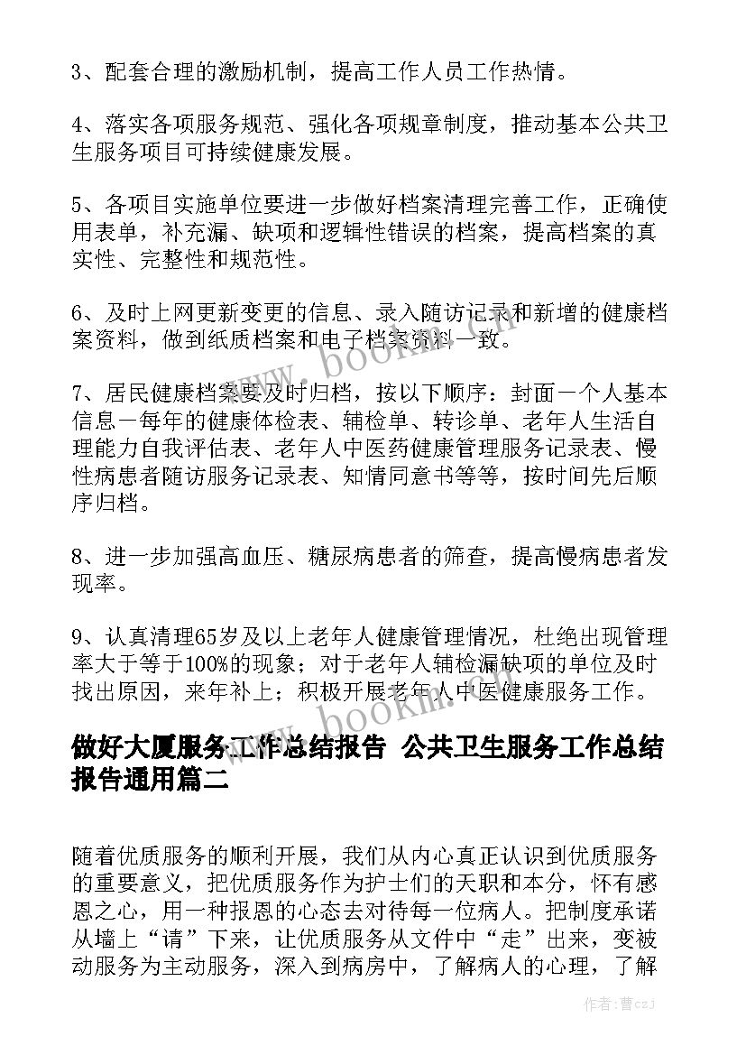 做好大厦服务工作总结报告 公共卫生服务工作总结报告通用