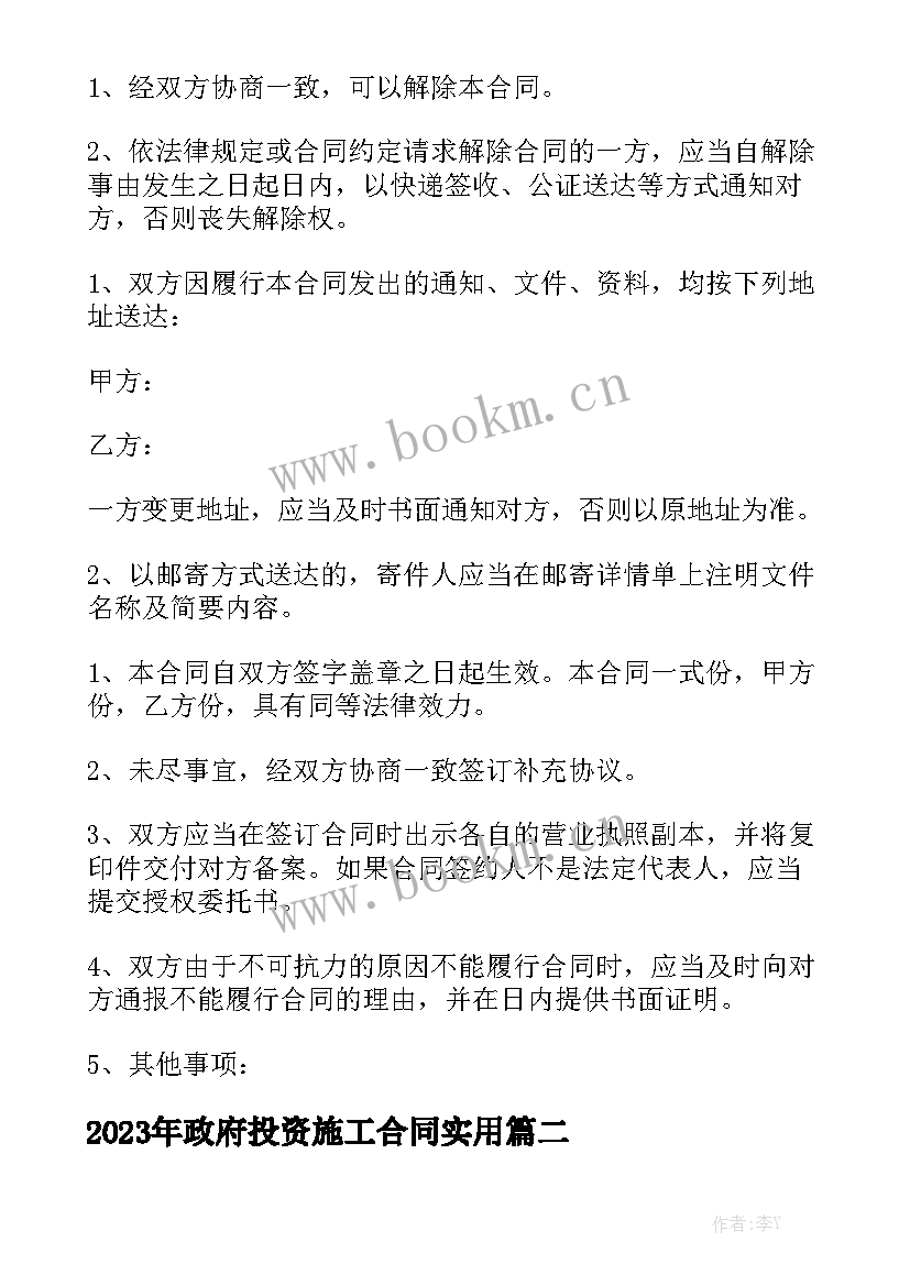 2023年政府投资施工合同实用