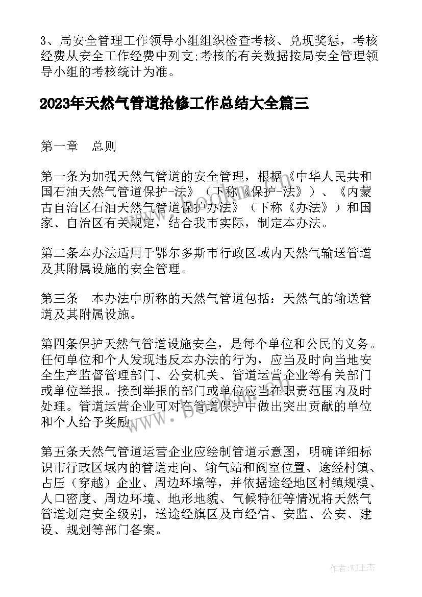 2023年天然气管道抢修工作总结大全