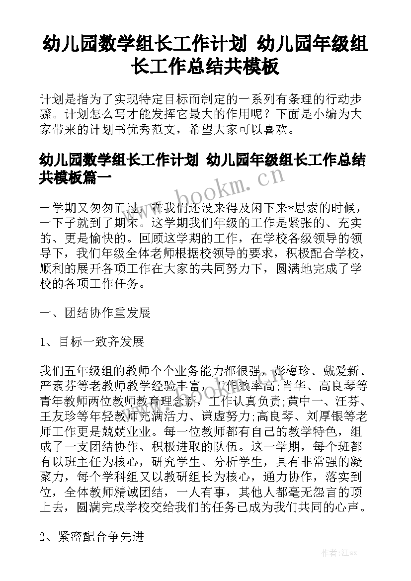 幼儿园数学组长工作计划 幼儿园年级组长工作总结共模板