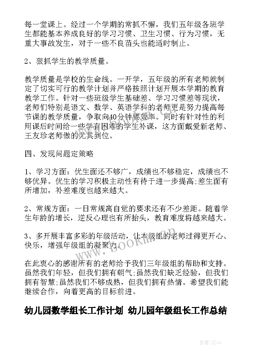 幼儿园数学组长工作计划 幼儿园年级组长工作总结共模板