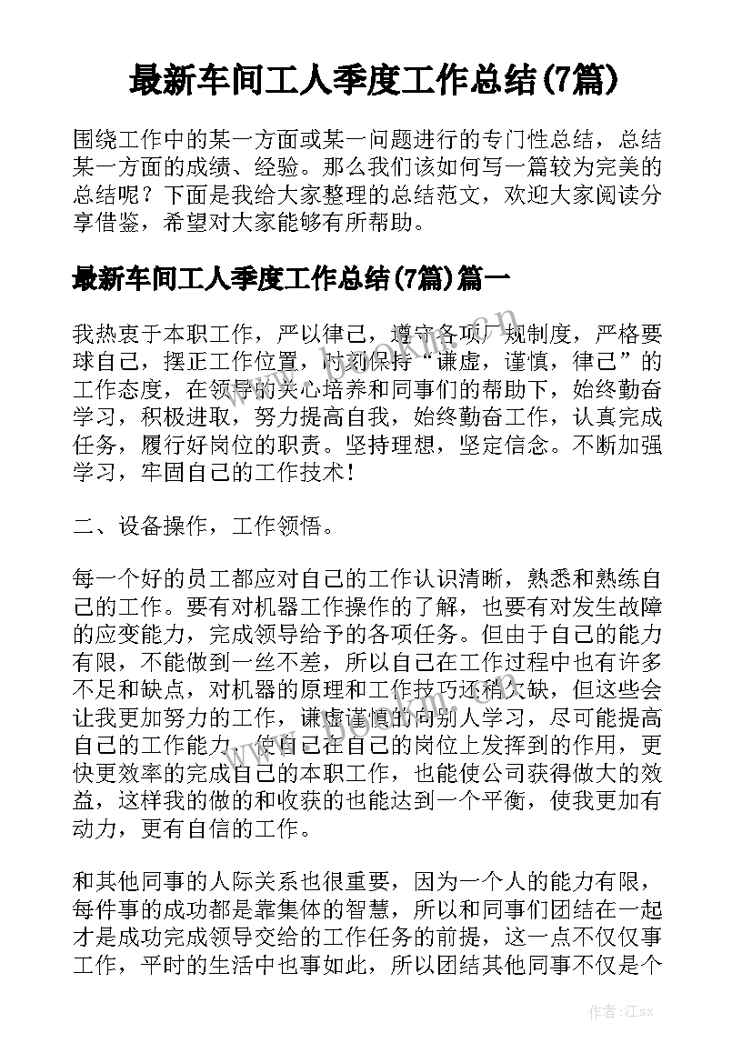 最新车间工人季度工作总结(7篇)