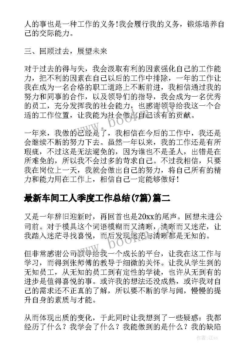 最新车间工人季度工作总结(7篇)