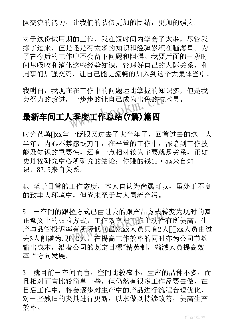 最新车间工人季度工作总结(7篇)