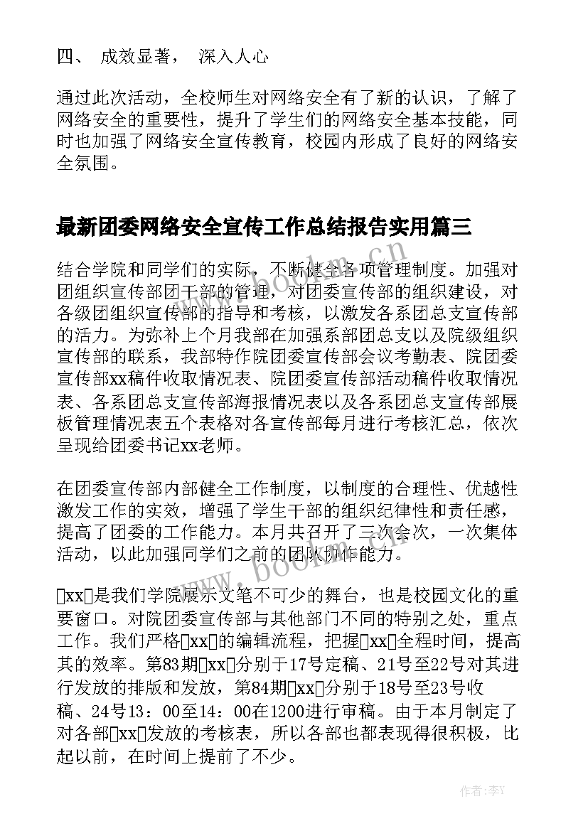 最新团委网络安全宣传工作总结报告实用