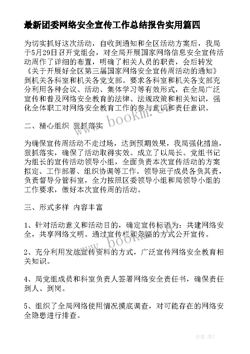 最新团委网络安全宣传工作总结报告实用