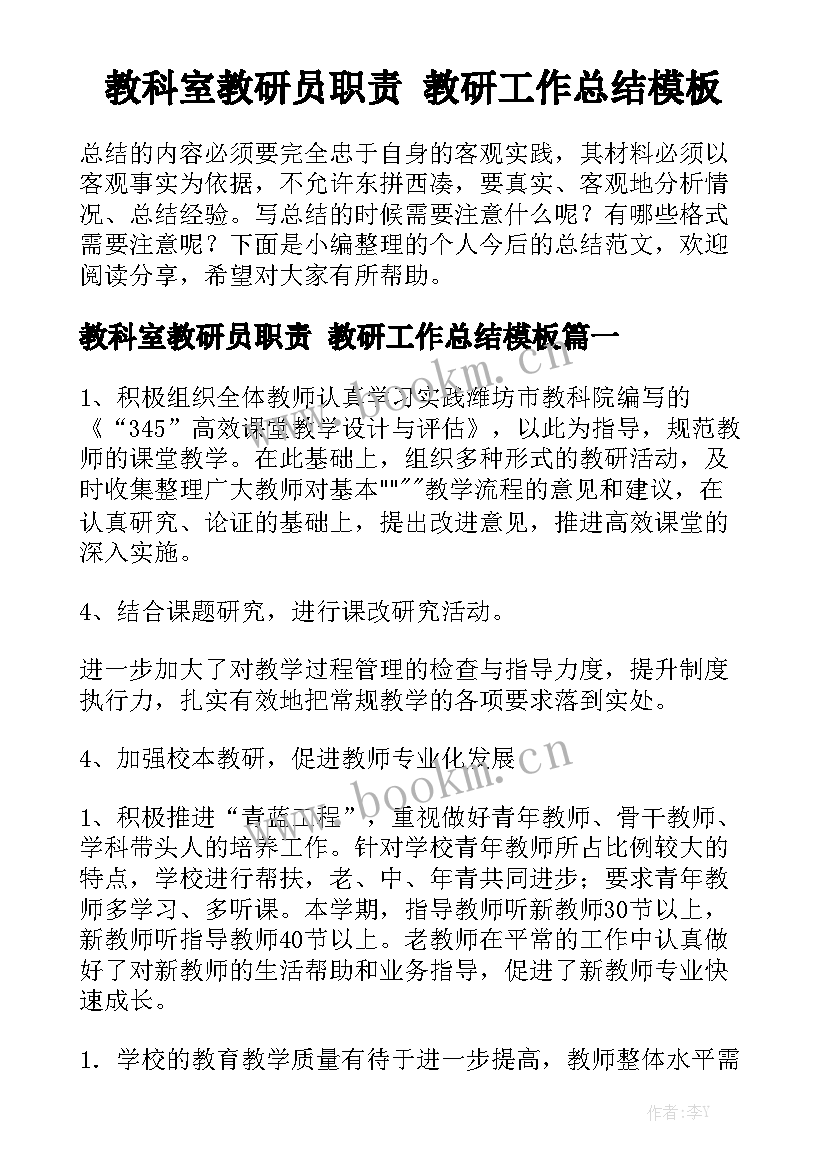 教科室教研员职责 教研工作总结模板