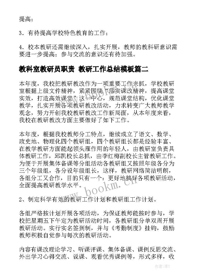 教科室教研员职责 教研工作总结模板