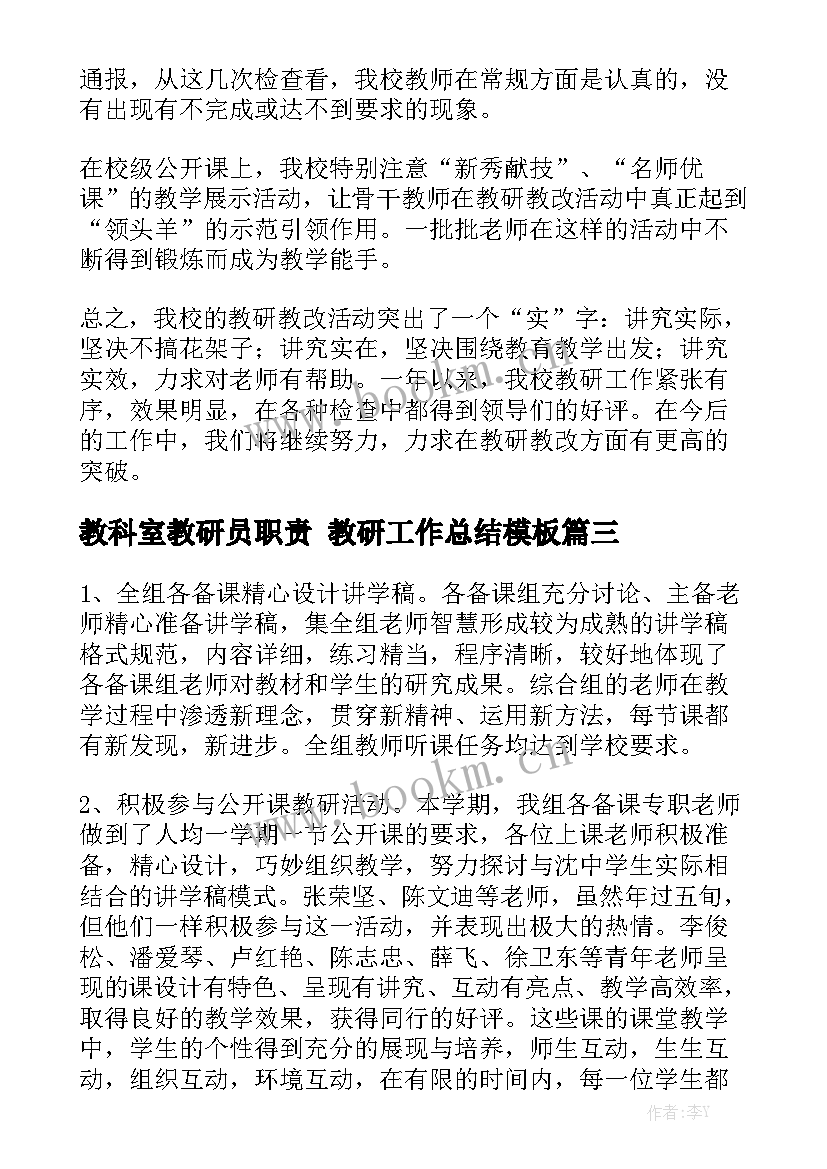 教科室教研员职责 教研工作总结模板