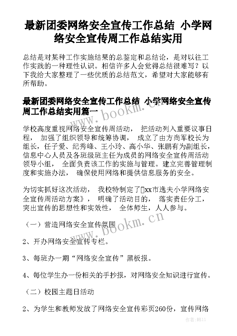 最新团委网络安全宣传工作总结 小学网络安全宣传周工作总结实用