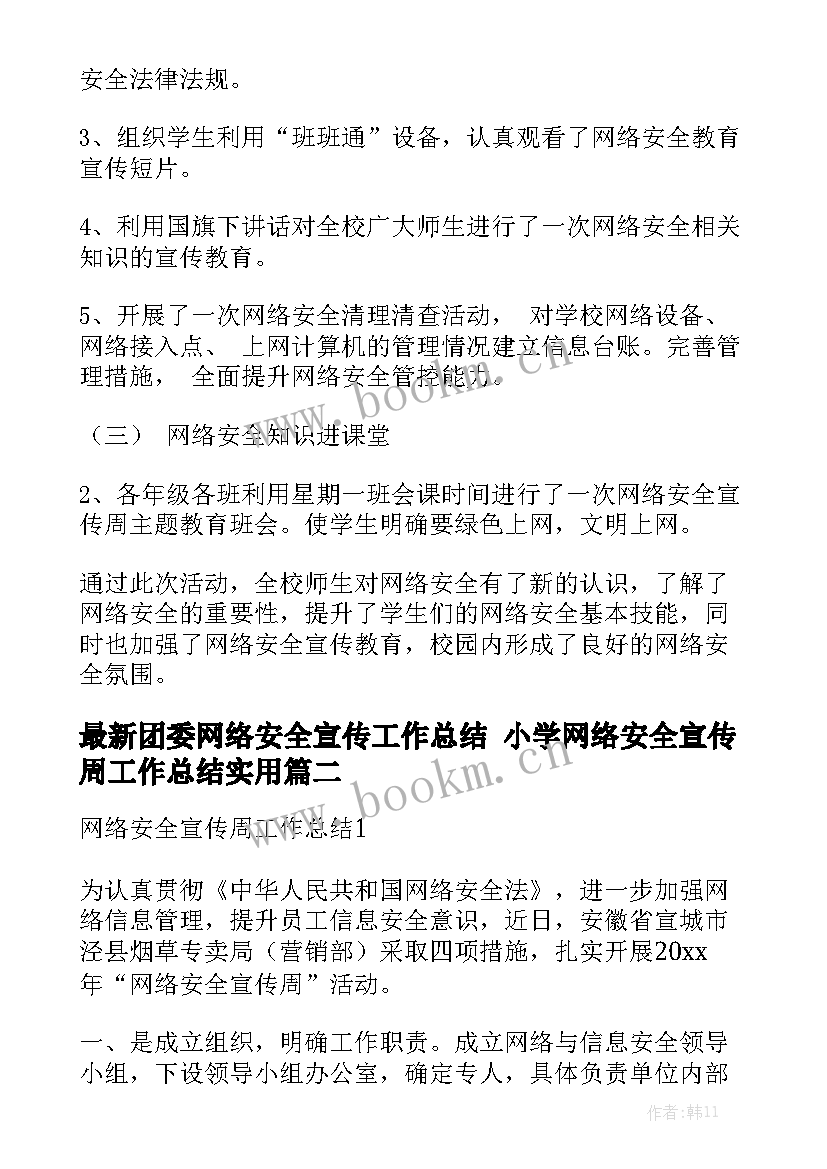 最新团委网络安全宣传工作总结 小学网络安全宣传周工作总结实用