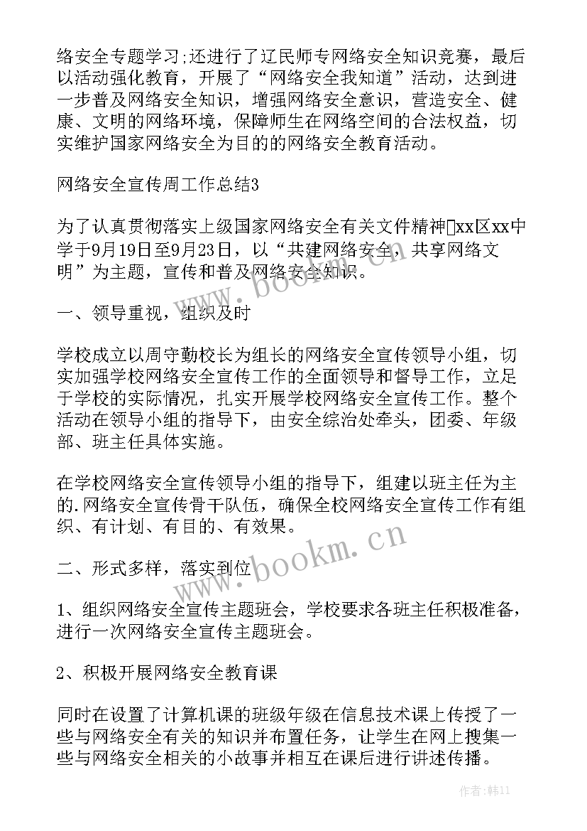 最新团委网络安全宣传工作总结 小学网络安全宣传周工作总结实用