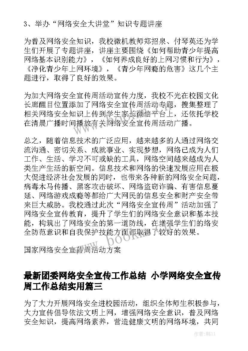 最新团委网络安全宣传工作总结 小学网络安全宣传周工作总结实用