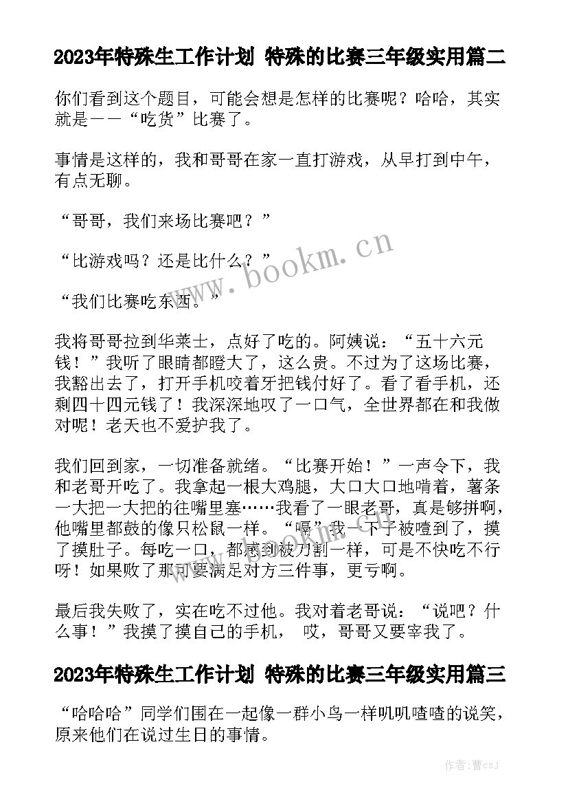 2023年特殊生工作计划 特殊的比赛三年级实用