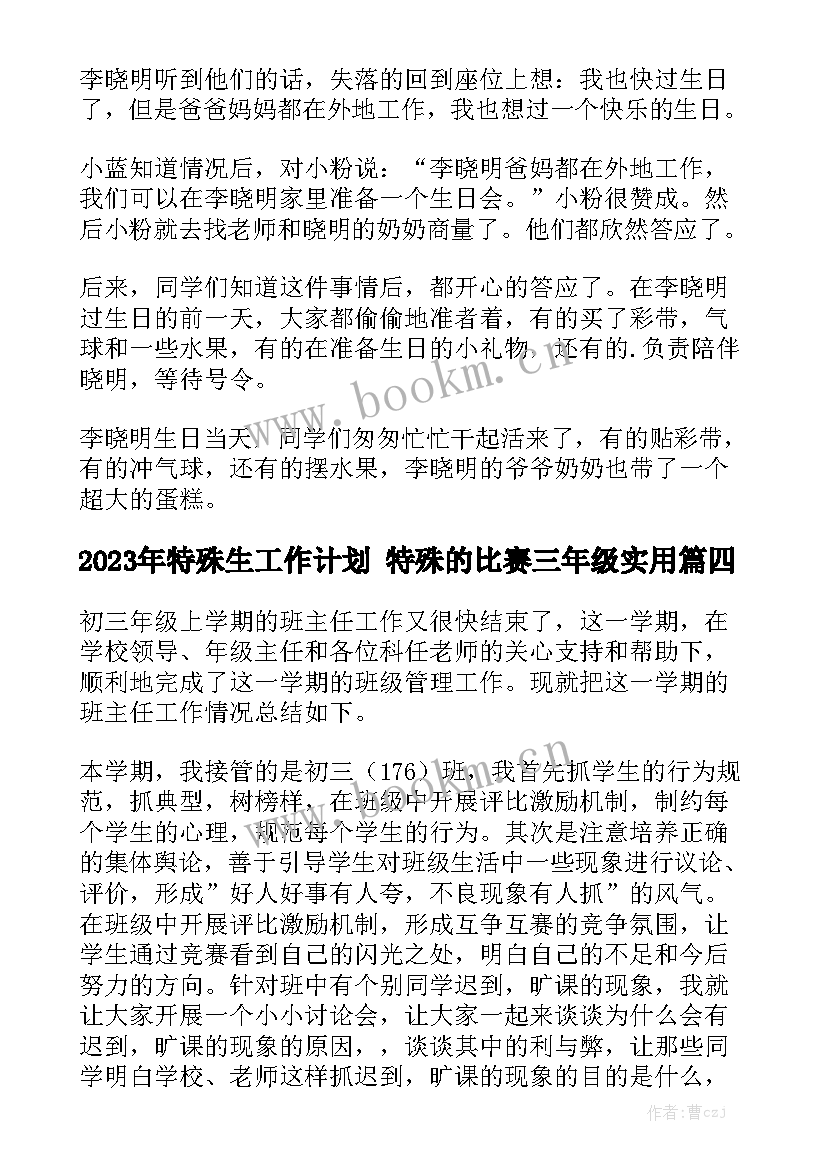 2023年特殊生工作计划 特殊的比赛三年级实用