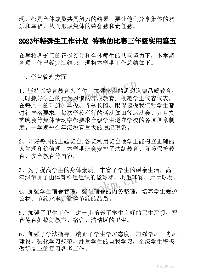 2023年特殊生工作计划 特殊的比赛三年级实用