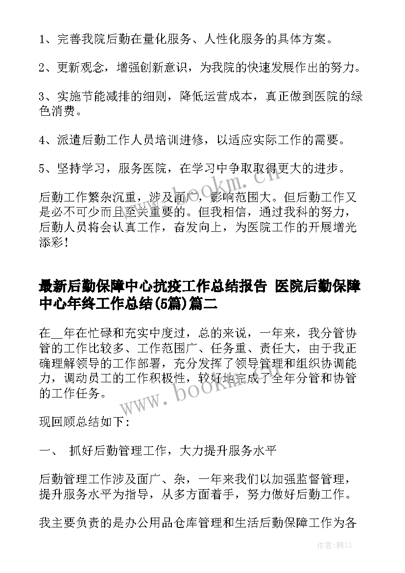 最新后勤保障中心抗疫工作总结报告 医院后勤保障中心年终工作总结(5篇)