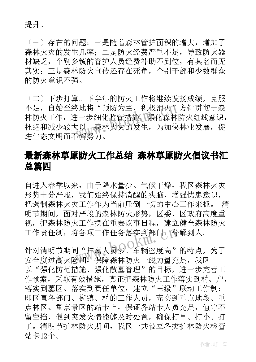 最新森林草原防火工作总结 森林草原防火倡议书汇总