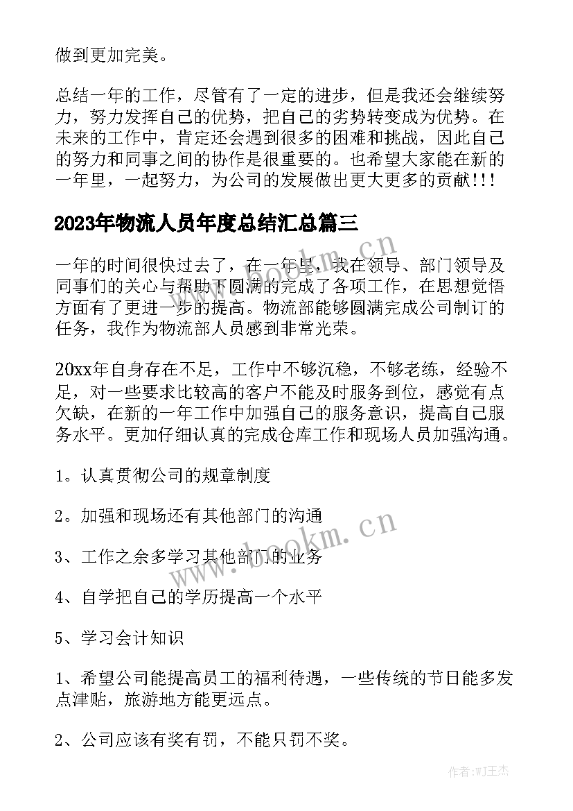 2023年物流人员年度总结汇总