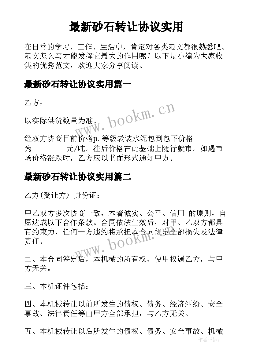 最新砂石转让协议实用