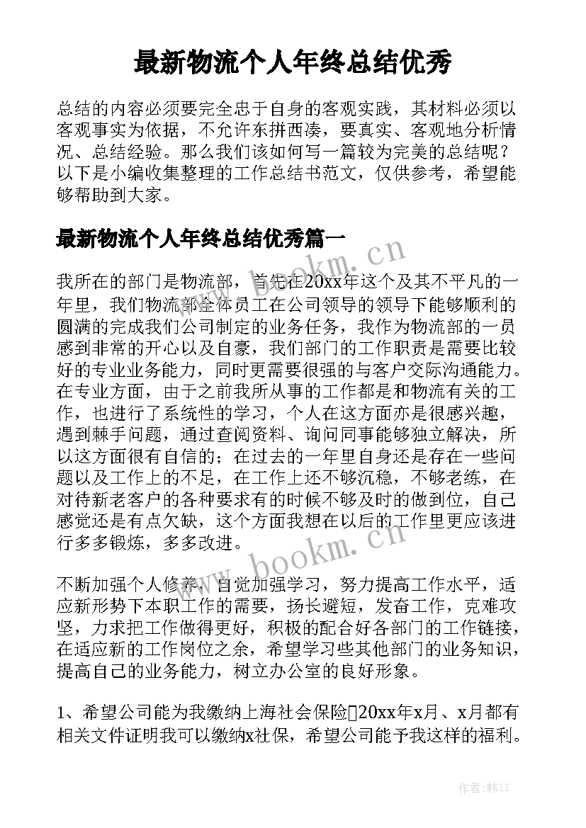 最新物流个人年终总结优秀