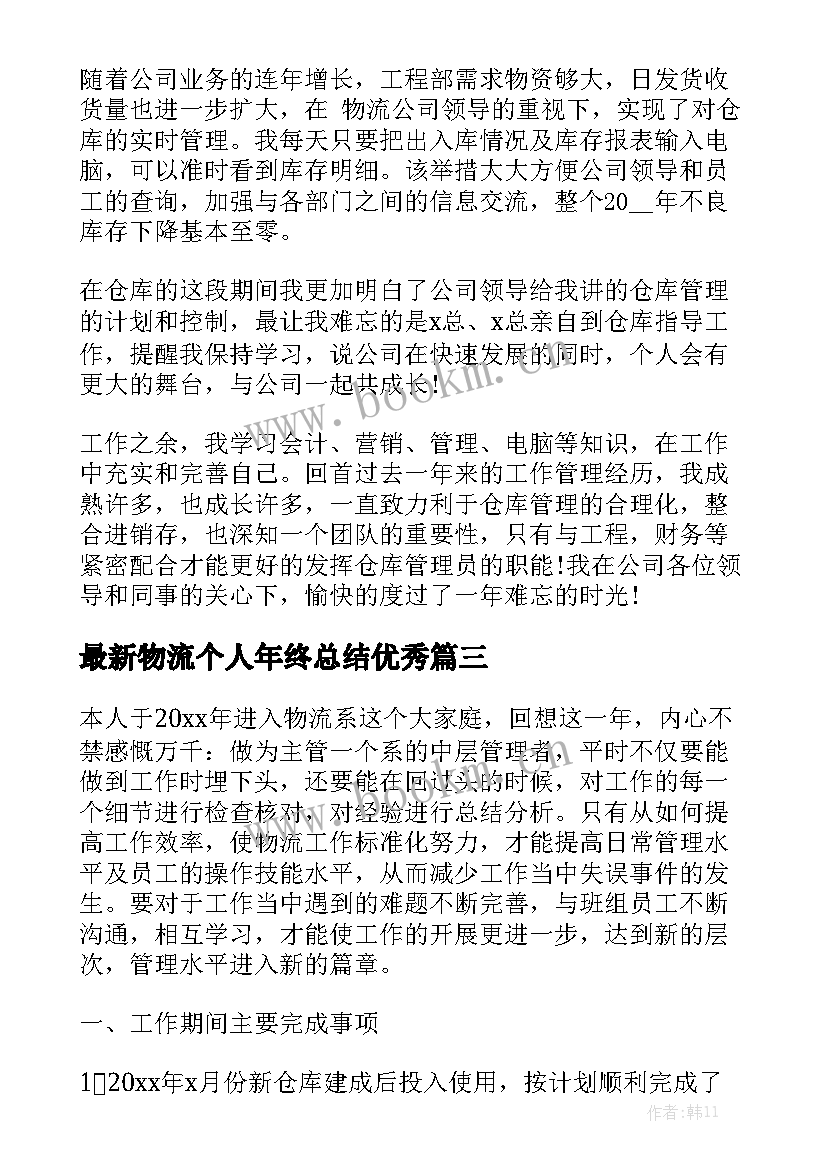 最新物流个人年终总结优秀