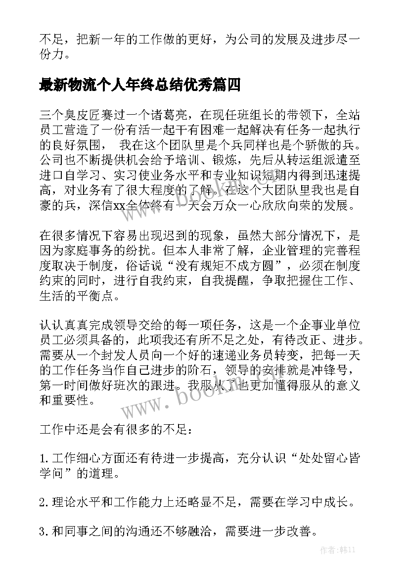 最新物流个人年终总结优秀