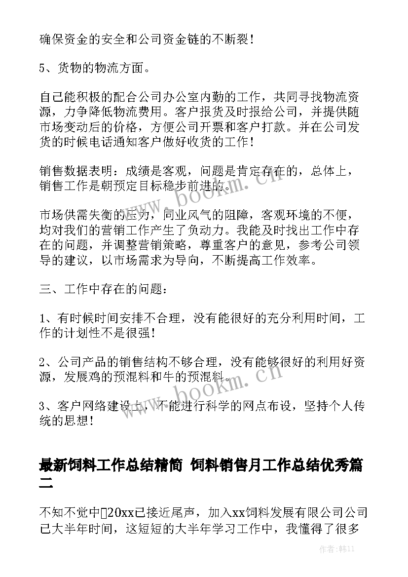 最新饲料工作总结精简 饲料销售月工作总结优秀