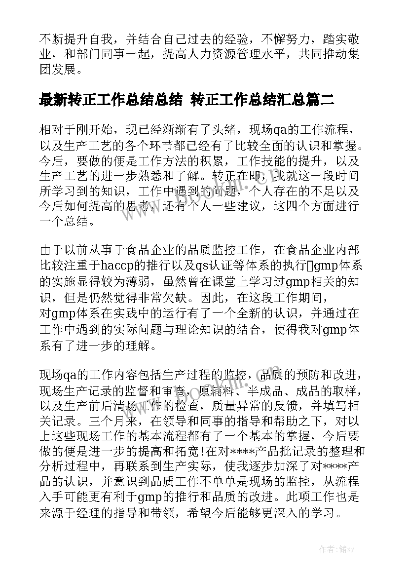 最新转正工作总结总结 转正工作总结汇总