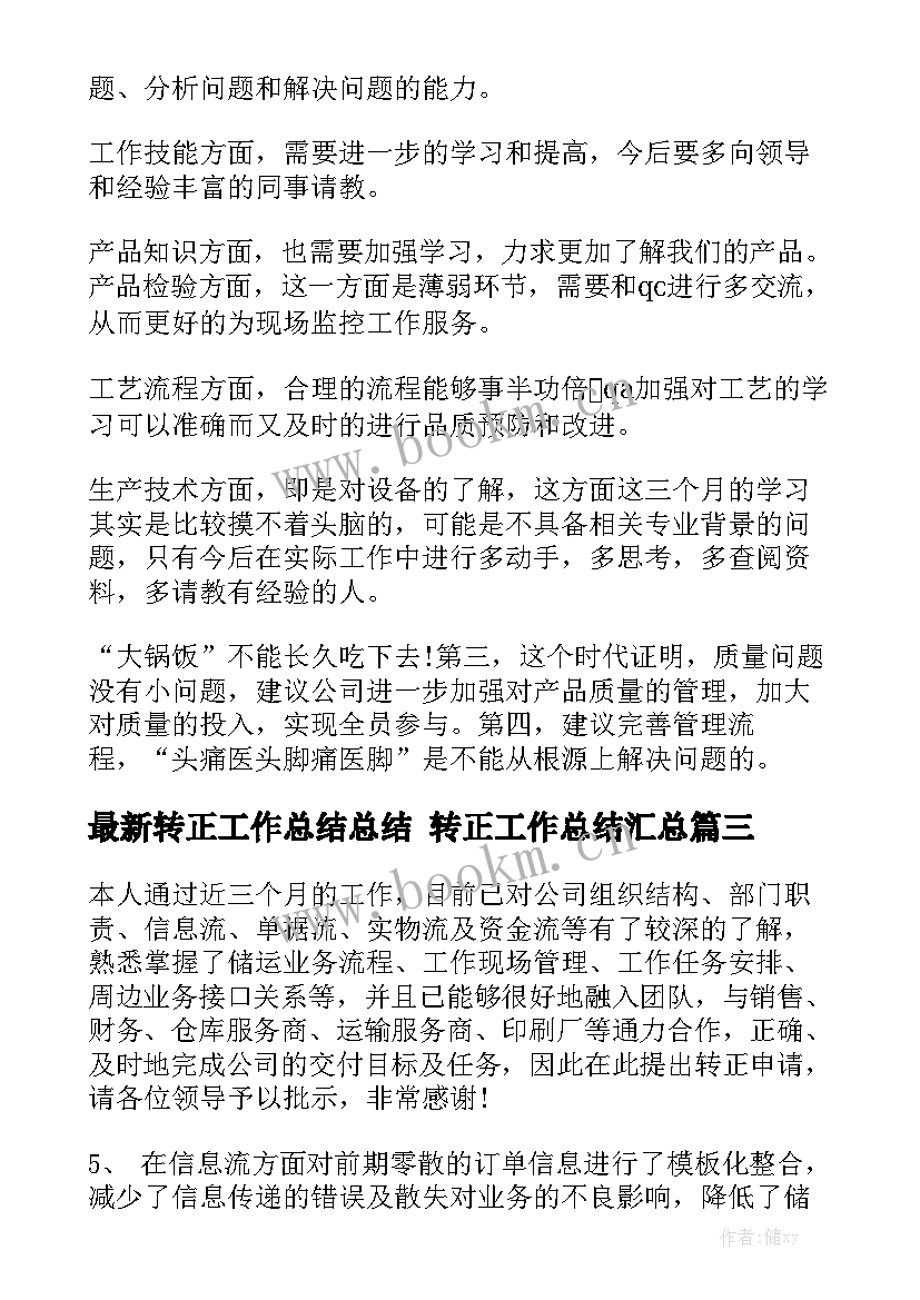 最新转正工作总结总结 转正工作总结汇总