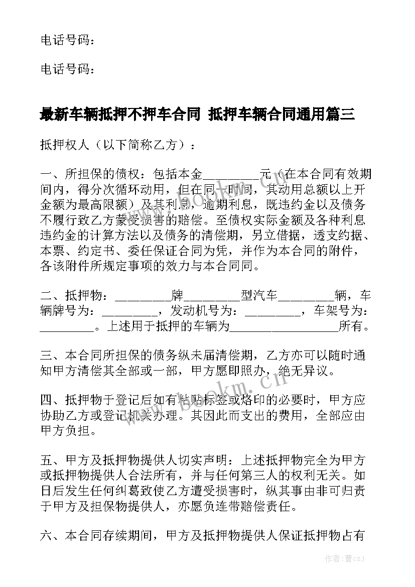 最新车辆抵押不押车合同 抵押车辆合同通用