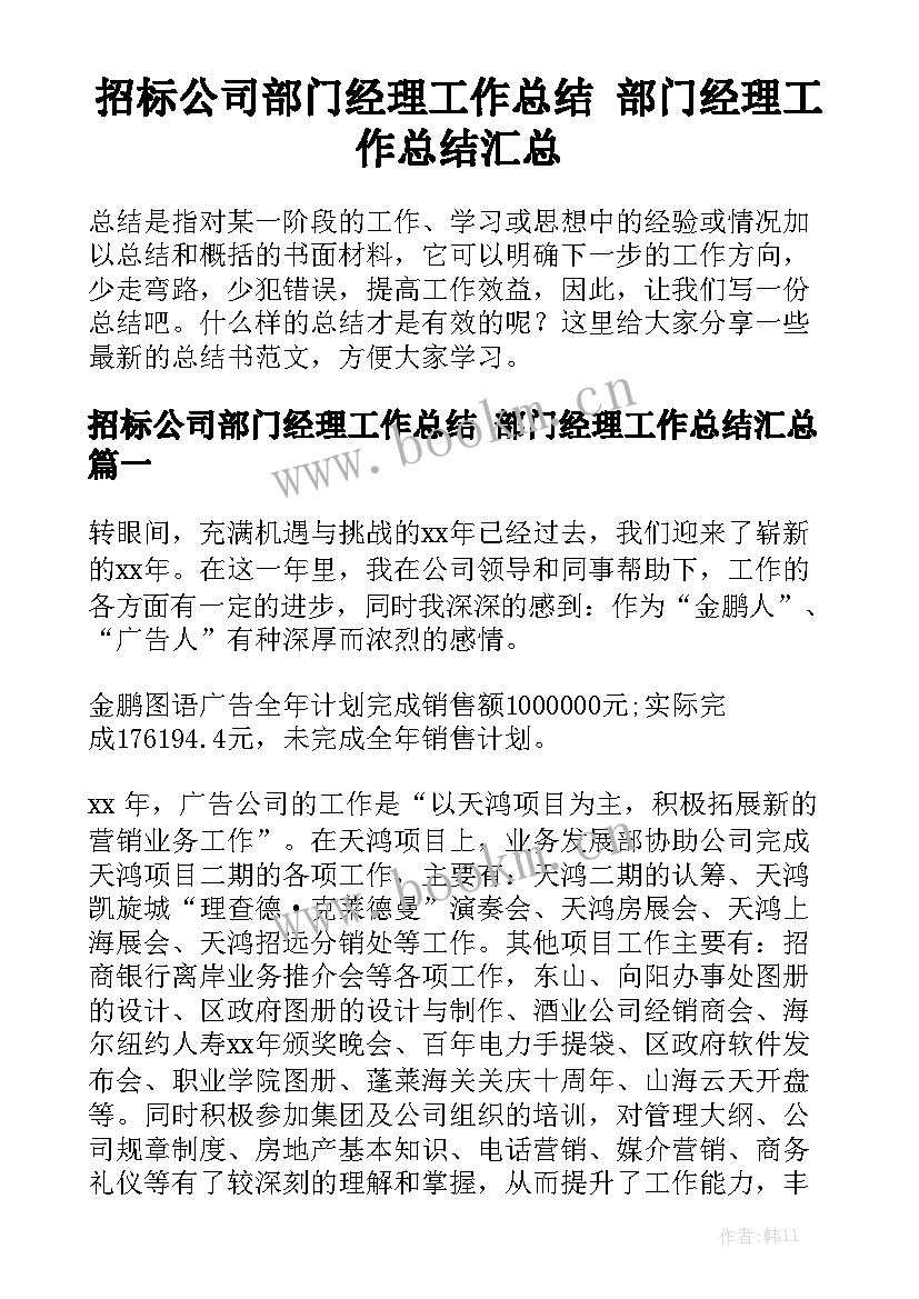 招标公司部门经理工作总结 部门经理工作总结汇总