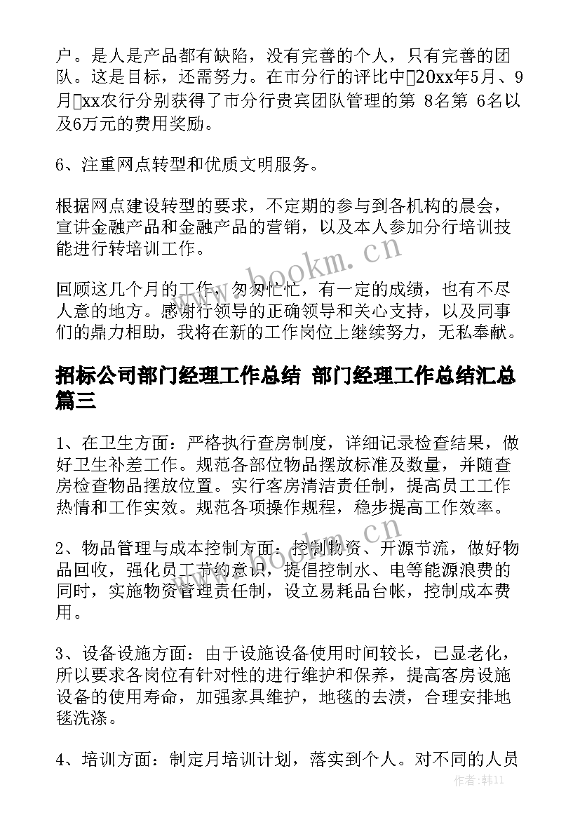 招标公司部门经理工作总结 部门经理工作总结汇总