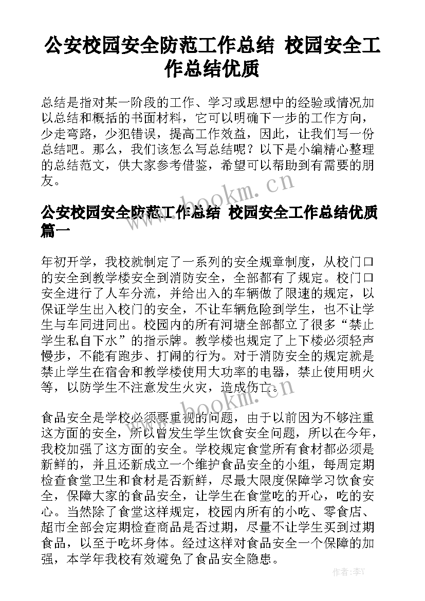 公安校园安全防范工作总结 校园安全工作总结优质