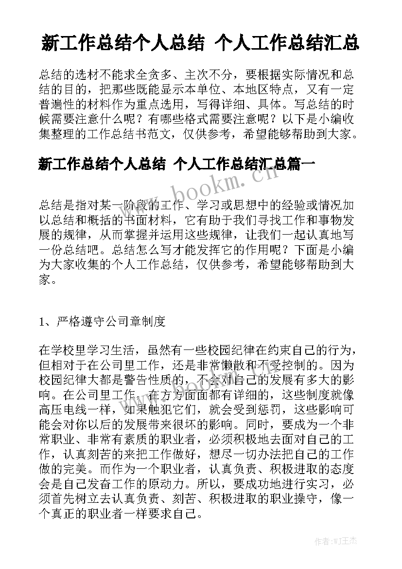 新工作总结个人总结 个人工作总结汇总