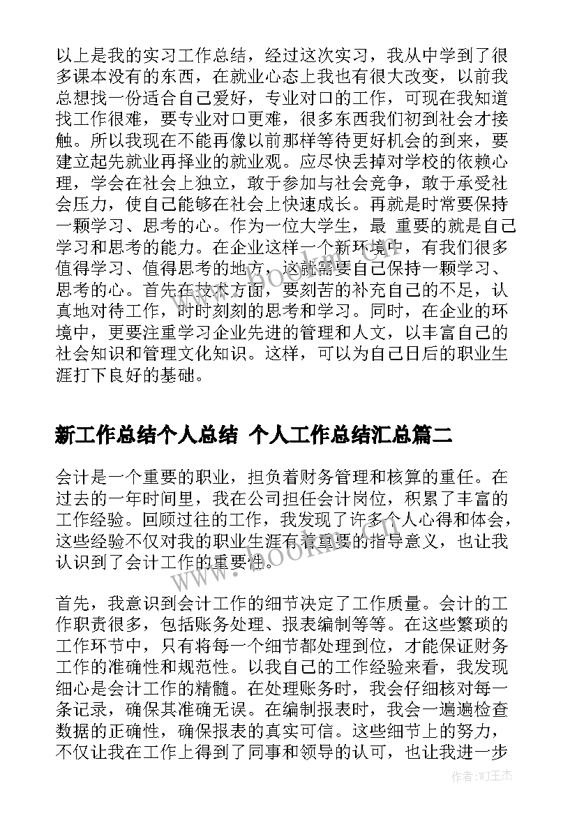 新工作总结个人总结 个人工作总结汇总