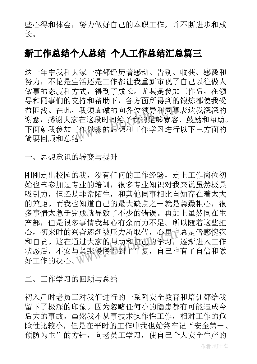 新工作总结个人总结 个人工作总结汇总