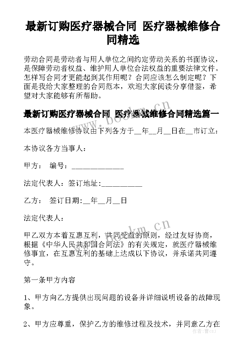 最新订购医疗器械合同 医疗器械维修合同精选