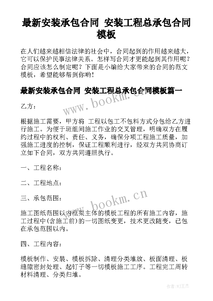 最新安装承包合同 安装工程总承包合同模板