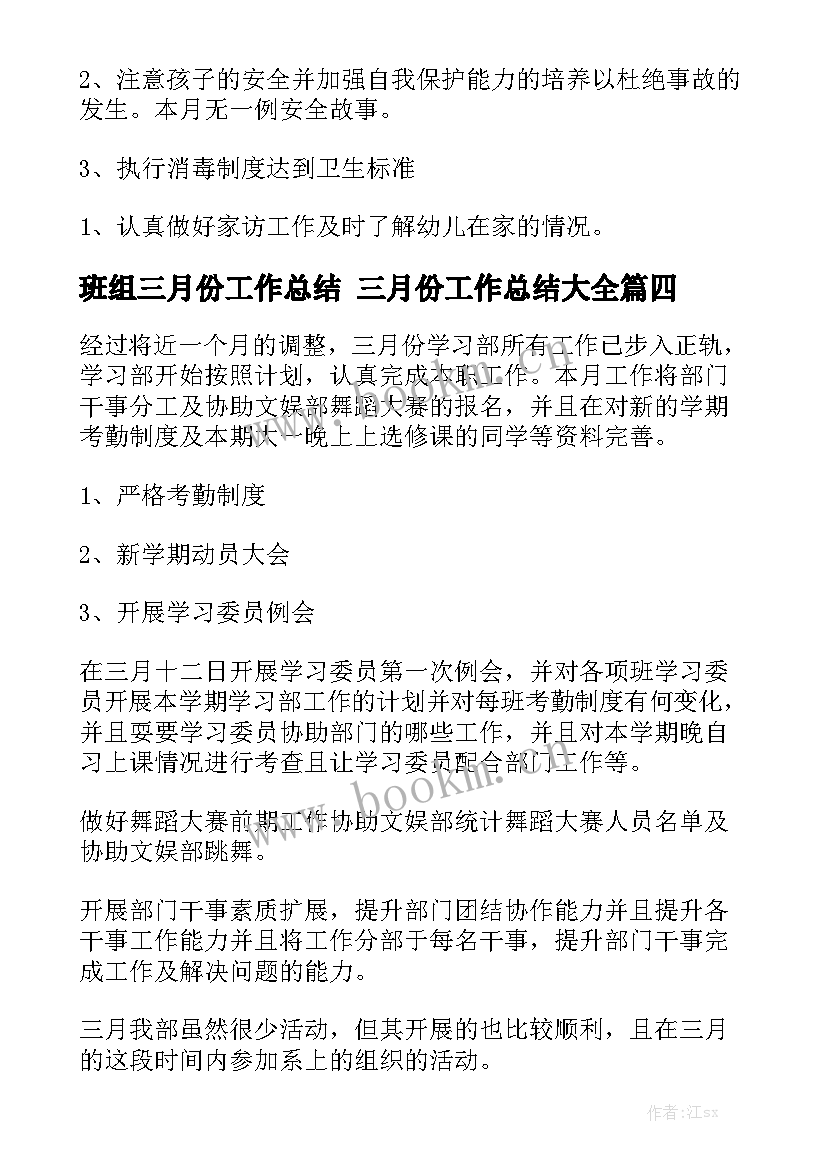 班组三月份工作总结 三月份工作总结大全