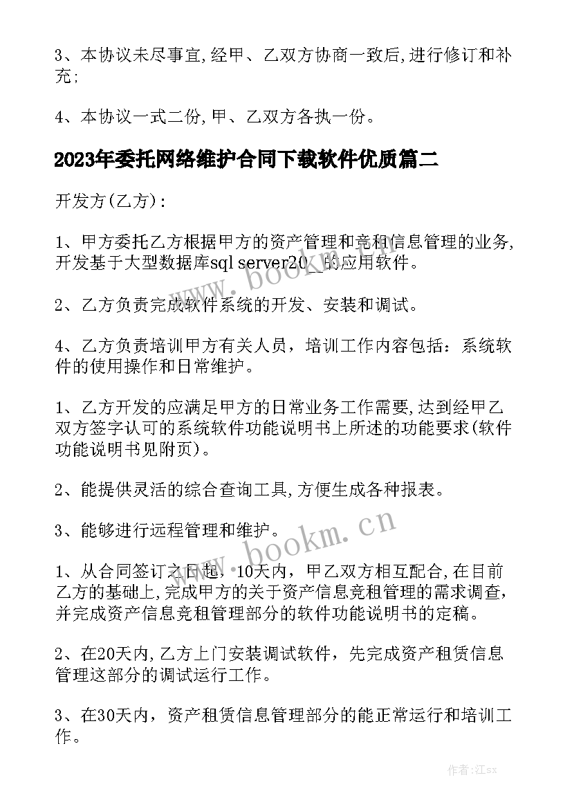 2023年委托网络维护合同下载软件优质